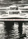 С того берега - Георгий Адамович