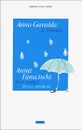 Я ее любил. Я его любила - Анна Гавальда