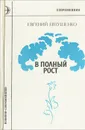 В полный рост - Евгений Евтушенко