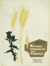 Кровь людская - не водица - Михайло Стельмах