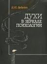Духи в зеркале психологии - Лебедев Владимир Иванович