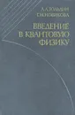 Введение в квантовую физику - Гольдин Лев Лазаревич, Новикова Галина Ивановна