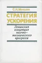 Стратегия ускорения. Ленинская концепция научно-технического прогресса - С. И. Мокшин