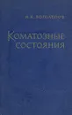 Коматозные состояния - Н. К. Боголепов