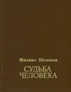 Судьба человека - Михаил Шолохов