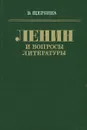 Ленин и вопросы литературы - В. Щербина