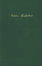 Владимир Набоков. Лекции по русской литературе - Владимир Набоков