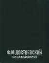 Ф. М. Достоевский об искусстве - Ф. М. Достоевский
