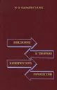 Введение в теорию химических процессов - М. Х. Карапетьянц