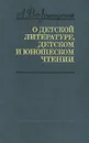 О детской литературе, детском и юношеском чтении - А. В. Луначарский