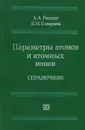 Параметры атомов и атомных ионов. Справочник - А. А. Радциг, Б. М. Смирнов