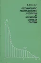 Оптимальное распределение ресурсов и элементы синтеза систем - Е. А. Берзин