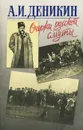 Очерки русской смуты - Деникин Антон Иванович