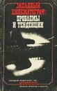 Западный кинематограф. Проблемы и тенденции - В. Е. Баскаков, Е. Н. Карцева, Г. Д. Богемский