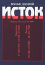 Исток - Вольф Долгий