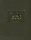 Смерть Артура - Томас Мэлори