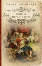 Короля играет свита - Елена Арсеньева