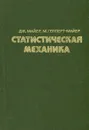 Статистическая механика - Дж. Майер , М. Гепперт-Майер