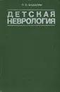 Детская неврология - Л. О. Бадалян