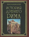 История Древнего Рима - Паневин К. В.