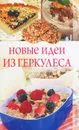 Новые идеи из геркулеса - О. В. Александрова