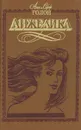 Анжелика в Берберии - Анн и Серж Голон