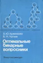 Оптимальные бинарные вопросники - А. Ю. Аржененко, Б. Н. Чугаев