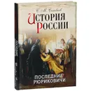 История России. Последние Рюриковичи - С. М. Соловьев