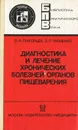 Диагностика и лечение хронических болезней органов пищеварения - П. Я. Григорьева, Э. П. Яковенко