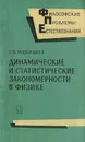 Динамические и статистические закономерности в физике - Мякишев Геннадий Яковлевич