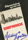 Агата Кристи. Избранное - Кристи Агата