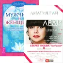 Леди не шевелятся. Мужчина и Женщина (комплект из 2 книг) - Хайо Банцхаф,Бриджит Телер,Амария Рай