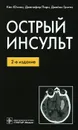 Острый инсульт - Кен Ючино, Дженифер Пари, Джеймс Гротта