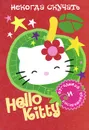 Hello Kitty. Некогда скучать - 