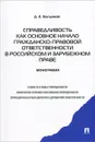 Справедливость как основное начало гражданско-правовой ответственности в российском и зарубежном праве - Д. Е. Богданов