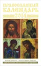 Православный календарь на 2014 год - Наталья Горбачева