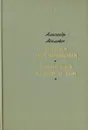 Война под крышами. Сыновья уходят в бой - Александр Адамович