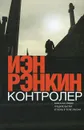Контролер - Иэн Рэнкин
