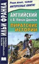 Английский с А. Конан Дойлем. Пиратские истории / Arthur Conan Doyle: Tales of Pirates - Артур Конан Дойл