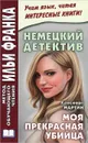 Немецкий детектив. Хансйорг Мартин. Моя прекрасная убийца / Hansjorg Martin: Meine schone Morderin - Хансйорг Мартин