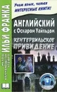 Английский с Оскаром Уайльдом. Кентервильское привидение / Oscar Wilde: The Canterville Ghost - Оскар Уайльд