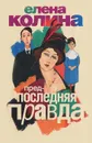 Предпоследняя правда - Елена Колина