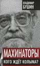 Махинаторы. Кого ждет Колыма? - Владимир Бушин