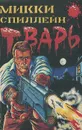 Тварь - Мики Спиллейн