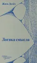 Логика смысла - Жиль Делез