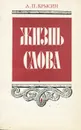 Жизнь слова - Л. П. Крысин
