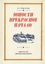 Юности прекрасное начало - Чудинова Ксения Павловна