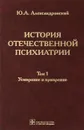 История отечественной психиатрии. В 3 томах. Том 1. Усмирение и призрение - Ю. А. Александровский