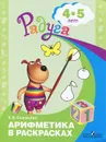 Арифметика в раскрасках. 4-5 лет - Е. В. Соловьева