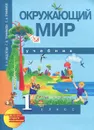 Окружающий мир. 1 класс. Учебник - О. Н. Федотова, Г. В. Трафимова, С. А. Трафимов